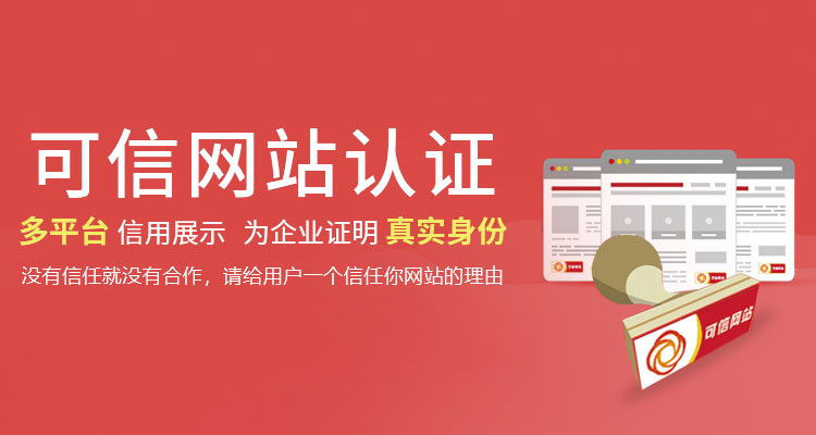 可信網(wǎng)站認證