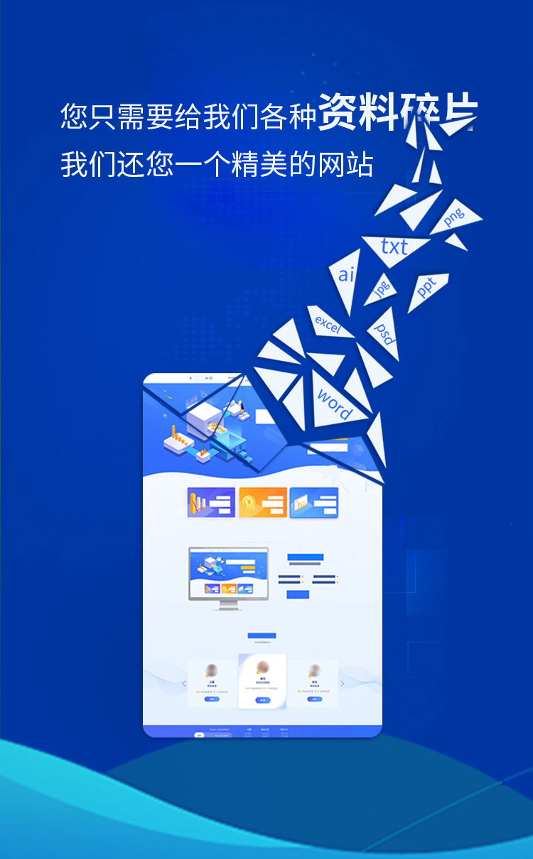 您只需要給我們各種資料碎片，我們還您一個精品網(wǎng)站